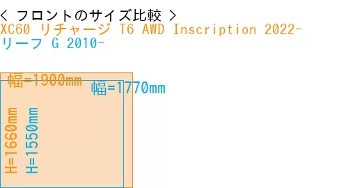 #XC60 リチャージ T6 AWD Inscription 2022- + リーフ G 2010-